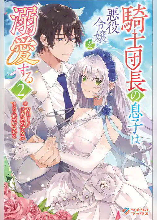 騎士団長の息子は悪役令嬢を溺愛する