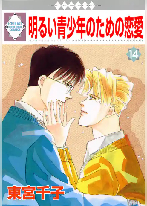 明るい青少年のための恋愛