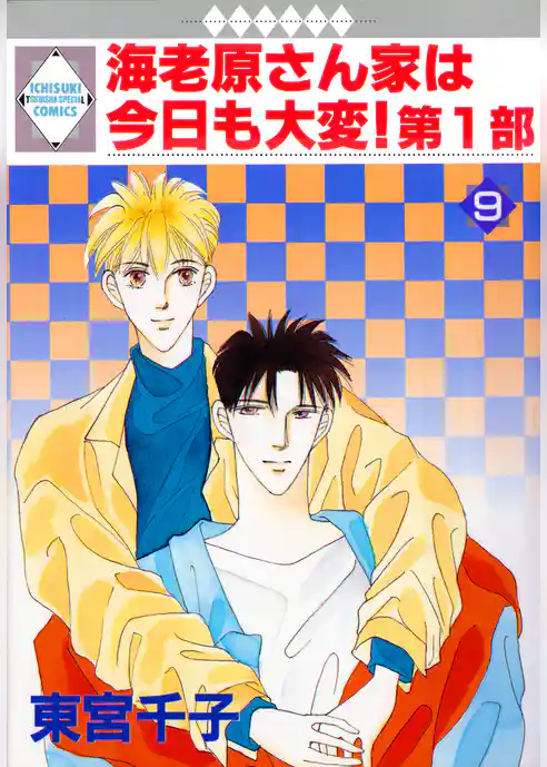 海老原さん家は今日も大変！第1部