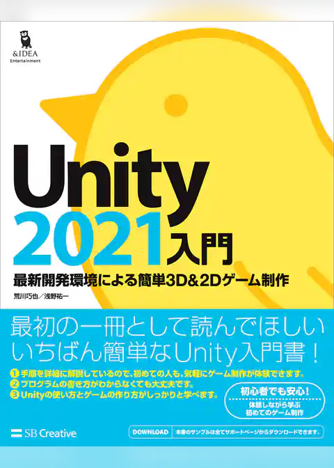 Unity2021入門　最新開発環境による簡単3D＆2Dゲーム制作