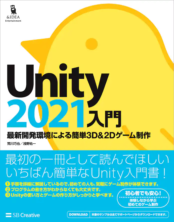 Unity2021入門 最新開発環境による簡単3D&2Dゲーム制作