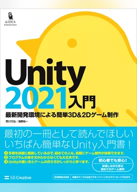 Unity2021入門　最新開発環境による簡単3D＆2Dゲーム制作