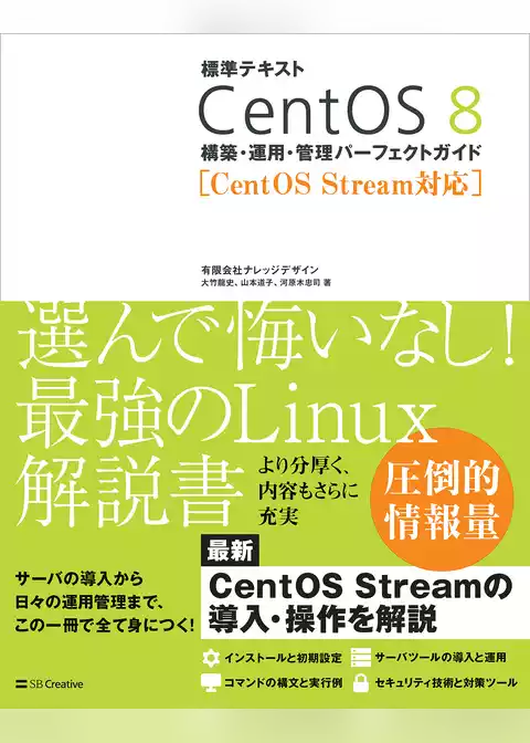 標準テキスト CentOS 8 構築・運用・管理パーフェクトガイド ［CentOS Stream対応］