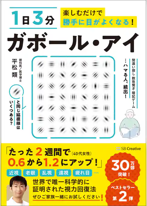 １日３分楽しむだけで勝手に目がよくなる！　ガボール・アイ