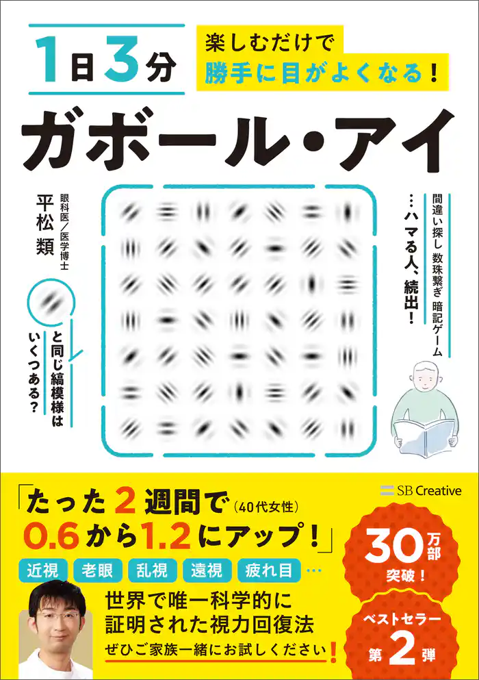 1日3分楽しむだけで勝手に目がよくなる! ガボール・アイ