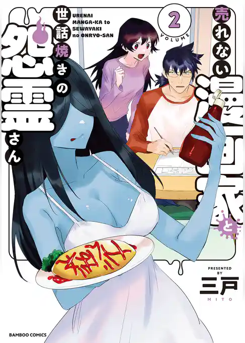 売れない漫画家と世話焼きの怨霊さん