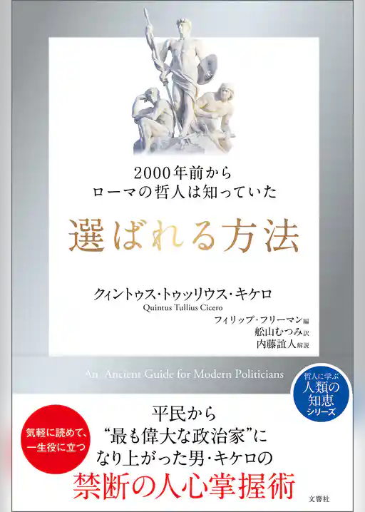 2000年前からローマの哲人は知っていた　選ばれる方法