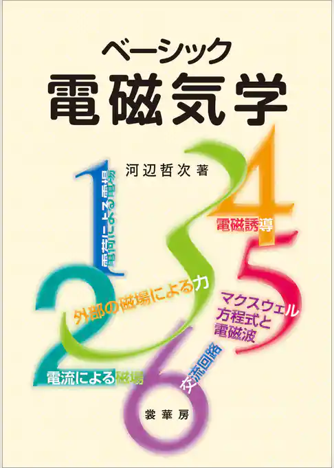 ベーシック 電磁気学