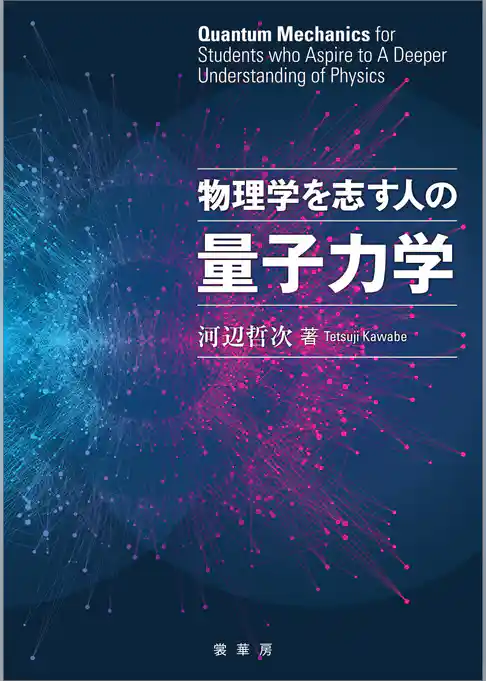 物理学を志す人の量子力学