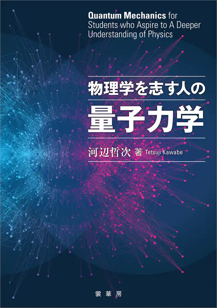 物理学を志す人の量子力学