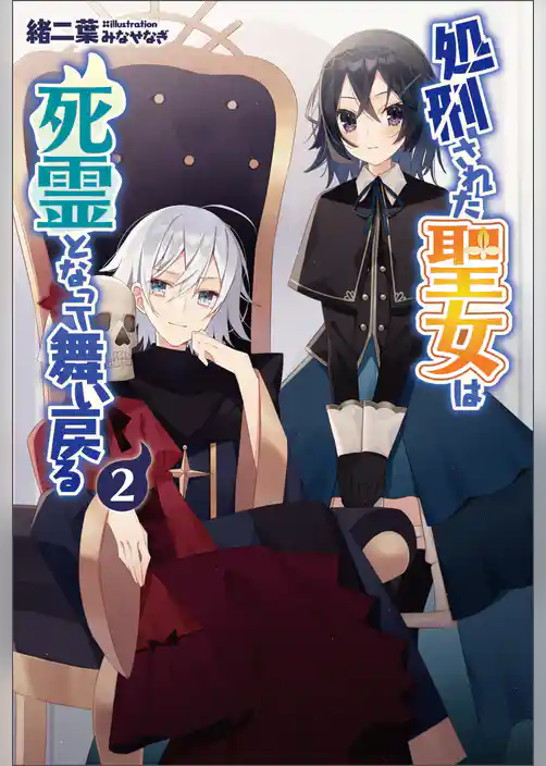 処刑された聖女は死霊となって舞い戻る