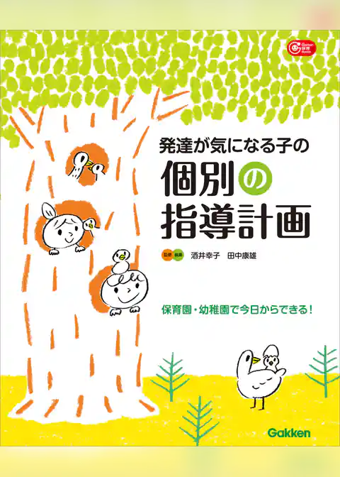 発達が気になる子の個別の指導計画