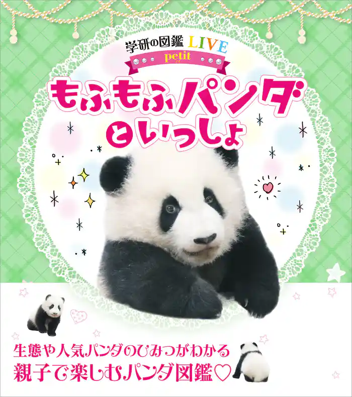 もふもふパンダといっしょ