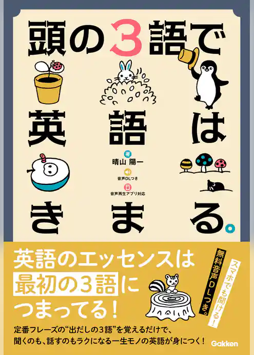 頭の3語で英語はきまる。