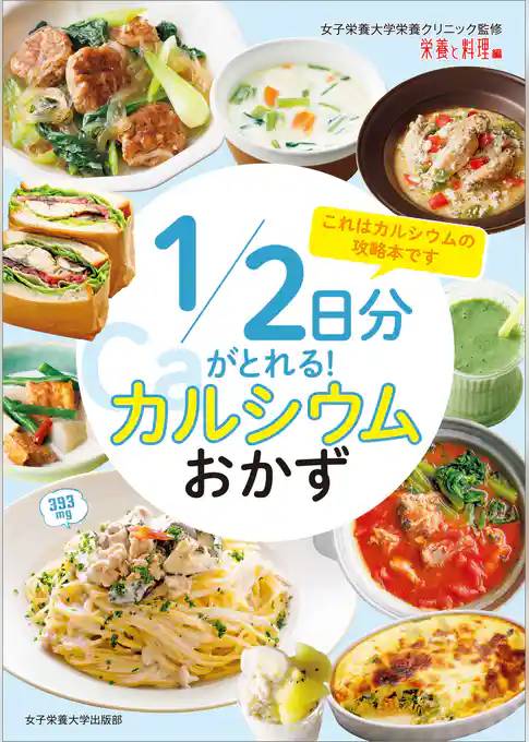 1/2日分がとれる！ カルシウムおかず