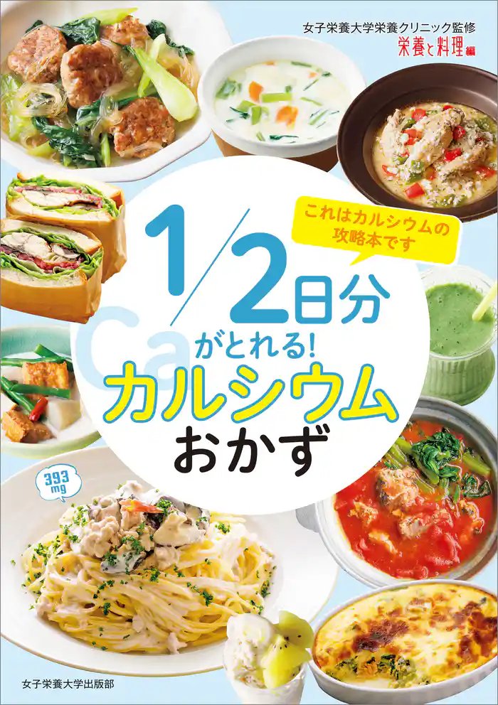 1/2日分がとれる! カルシウムおかず