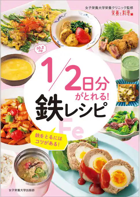 1/2日分がとれる！ 鉄レシピ