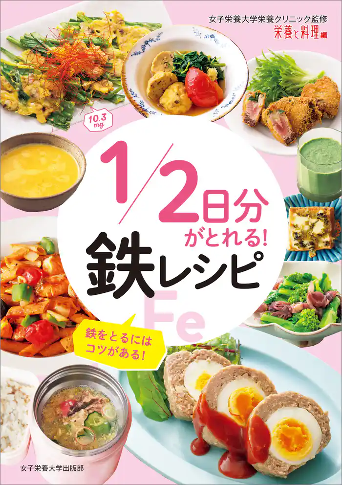 1/2日分がとれる! 鉄レシピ