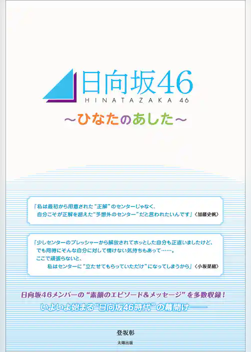 日向坂46 ～ひなたのあした～