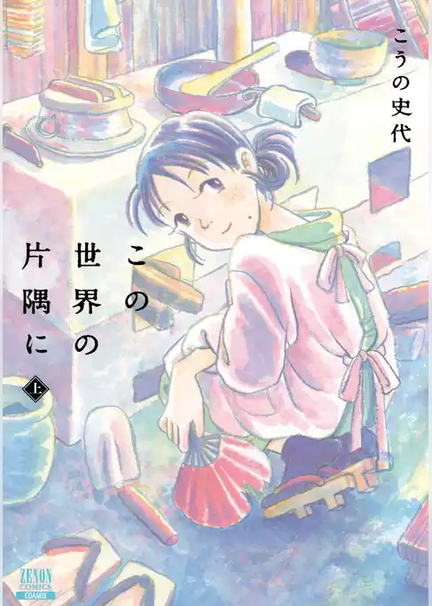 この世界の片隅に