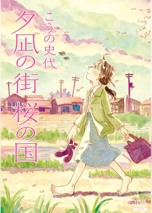 夕凪の街 桜の国