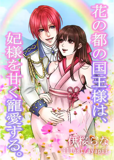 花の都の国王様は、妃様を甘く寵愛する。