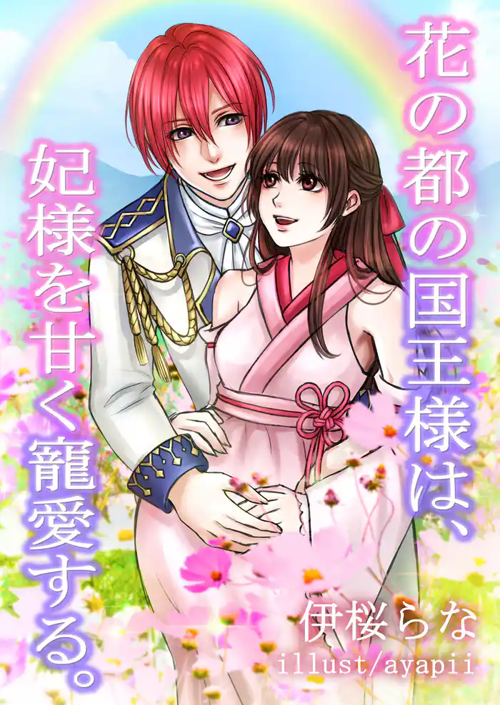 花の都の国王様は、妃様を甘く寵愛する。