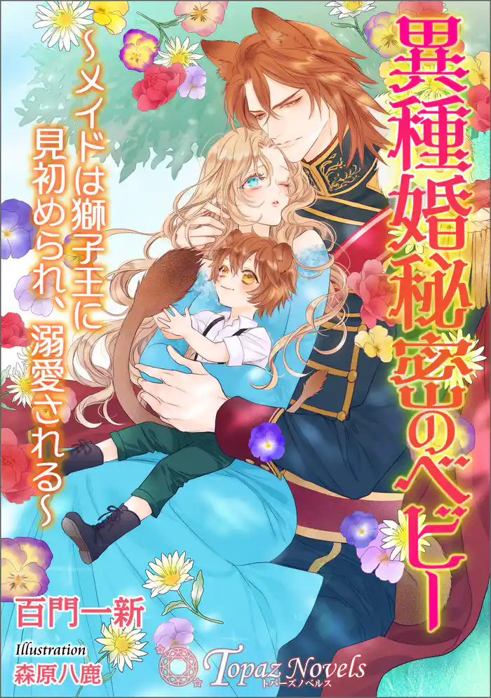 異種婚秘密のベビー~メイドは獅子王に見初められ、溺愛される~【書き下ろし・イラスト6枚入り】