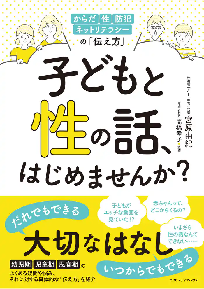 子どもと性の話、はじめませんか? からだ・性・防犯・ネットリテラシーの「伝え方」