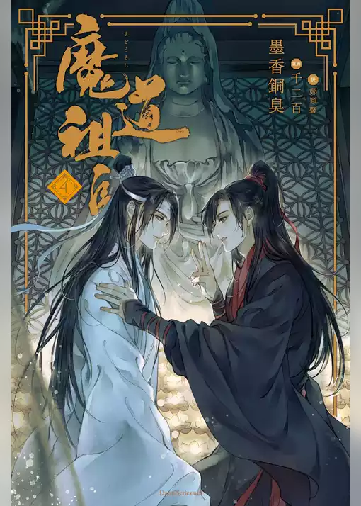 魔道祖師