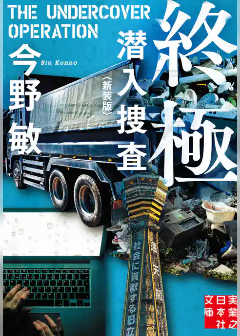 潜入捜査