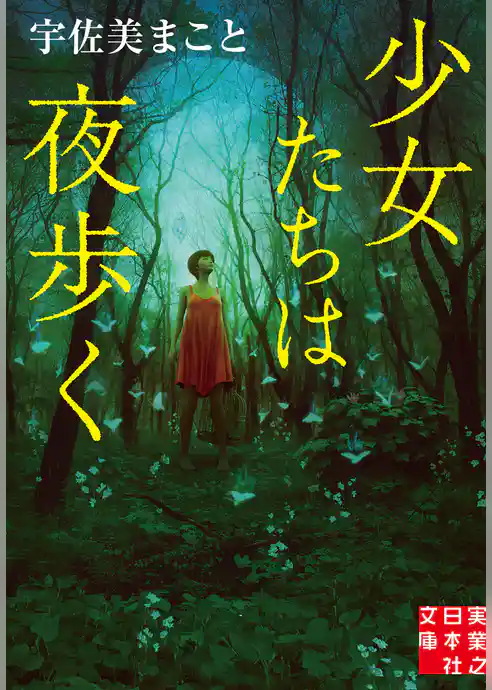 少女たちは夜歩く