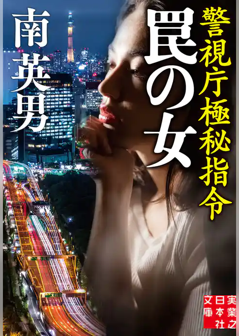 罠の女　警視庁極秘指令