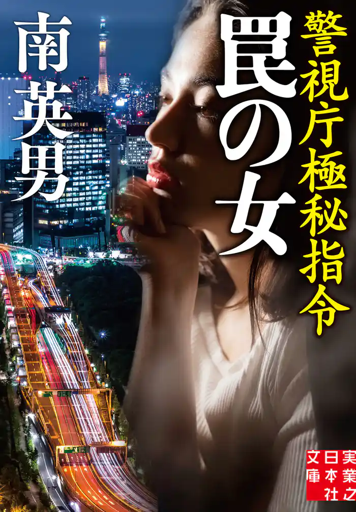 罠の女 警視庁極秘指令