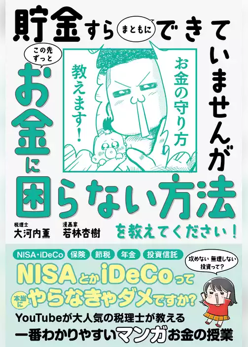 貯金すらまともにできていませんが　この先ずっとお金に困らない方法を教えてください！