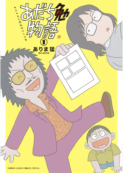 あだち勉物語 ～あだち充を漫画家にした男～