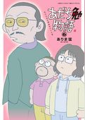 あだち勉物語 ～あだち充を漫画家にした男～