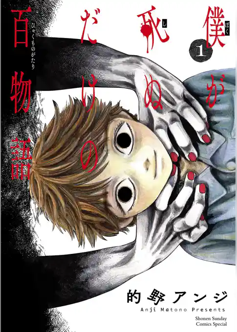 僕が死ぬだけの百物語