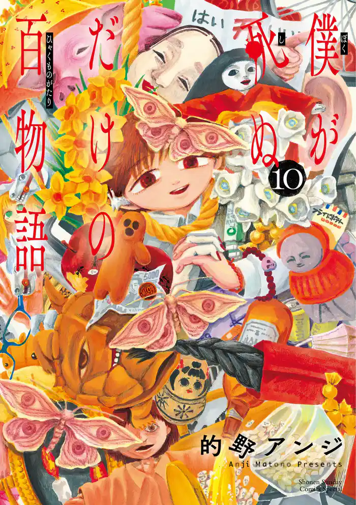 僕が死ぬだけの百物語（１０）