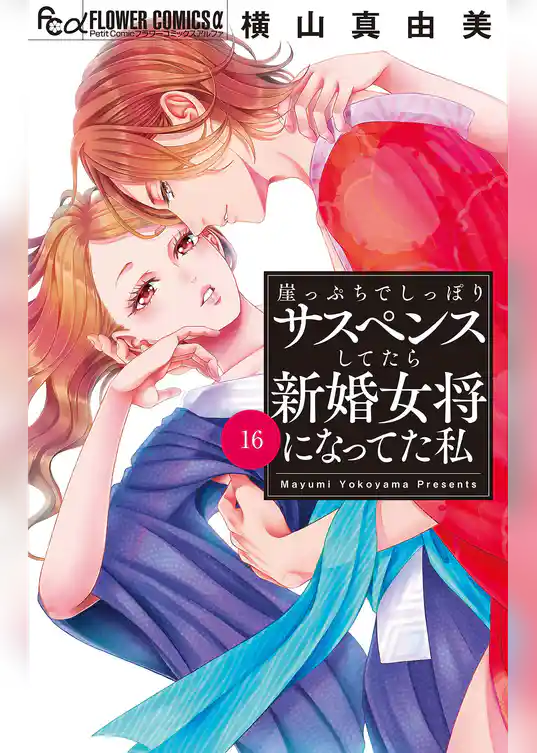 崖っぷちでしっぽりサスペンスしてたら新婚女将になってた私【マイクロ】