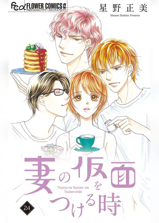 妻の仮面をつける時【マイクロ】