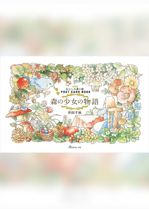新装版　わたしの塗り絵　POSTCARD BOOK　森の少女の物語