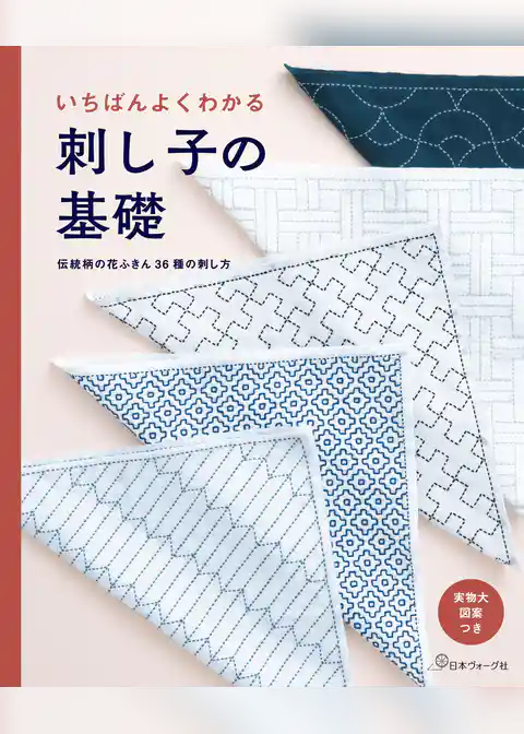 いちばんよくわかる　刺し子の基礎　伝統柄の花ふきん36種の刺し方