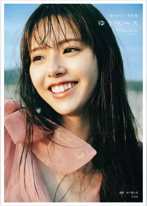 鈴木ゆうか1st写真集　ゆうペース