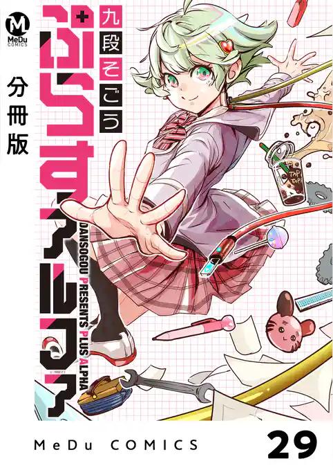 【分冊版】ぷらすアルファ