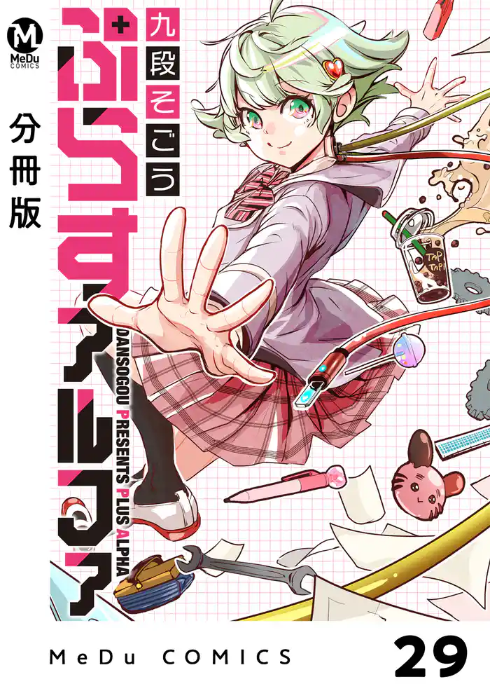 【分冊版】ぷらすアルファ 29