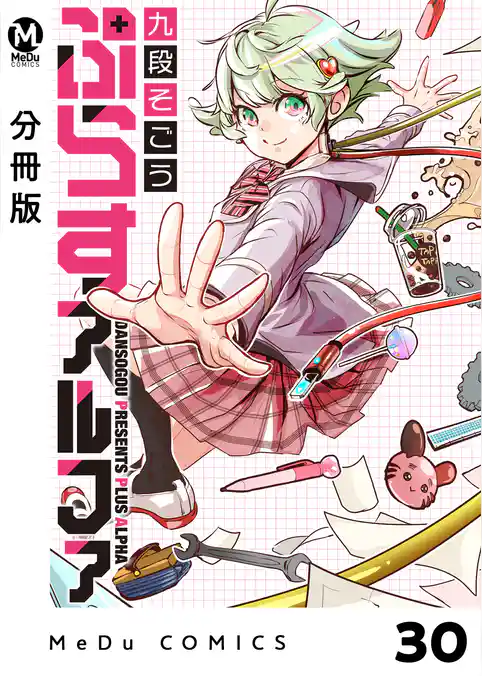【分冊版】ぷらすアルファ