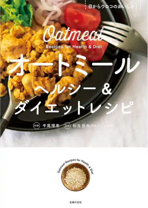 オートミール　ヘルシー＆ダイエットレシピ