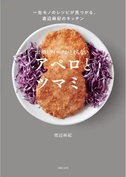 お酒とフォークがとまらない　アペロとツマミ