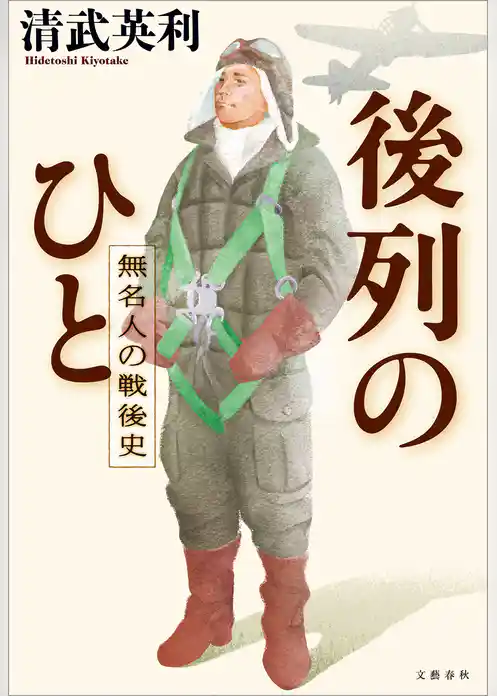 後列のひと　無名人の戦後史